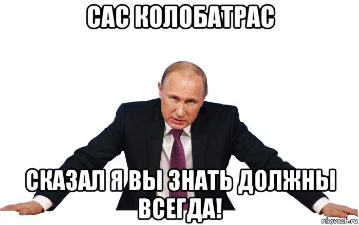 сас колобатрас сказал я вы знать должны всегда!