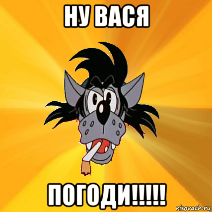 ну вася погоди!!!!!, Мем Волк