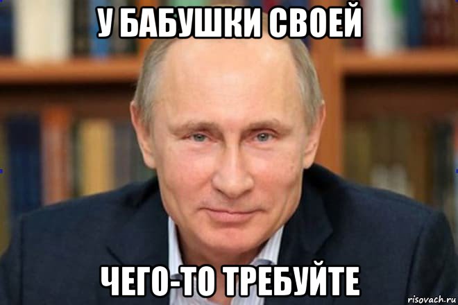 у бабушки своей чего-то требуйте, Мем Володя