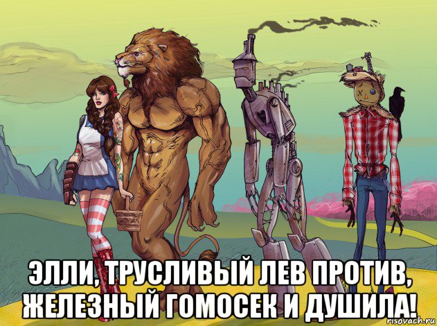  элли, трусливый лев против, железный гомосек и душила!, Мем Волшебник Изумрудного Города