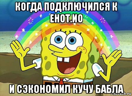 когда подключился к енот.ио и сэкономил кучу бабла, Мем Воображение (Спанч Боб)