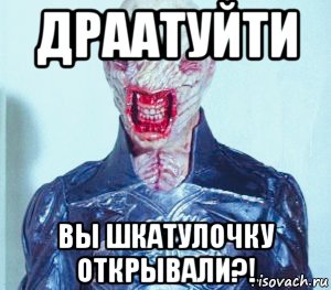 драатуйти вы шкатулочку открывали?!, Мем Восставший из Ада