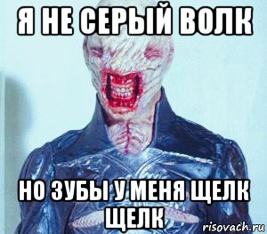 я не серый волк но зубы у меня щелк щелк, Мем Восставший из Ада