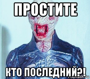 простите кто последний?!, Мем Восставший из Ада