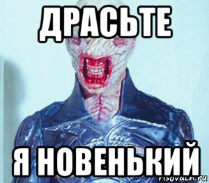 драсьте я новенький, Мем Восставший из Ада