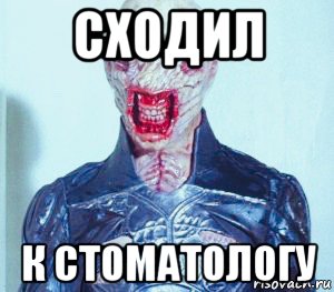 сходил к стоматологу, Мем Восставший из Ада