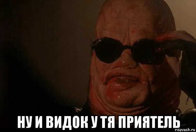  ну и видок у тя приятель, Мем Восставший из Ада