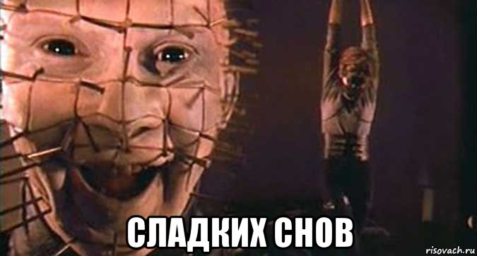  сладких снов, Мем Восставший из Ада