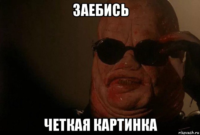 заебись четкая картинка, Мем Восставший из Ада