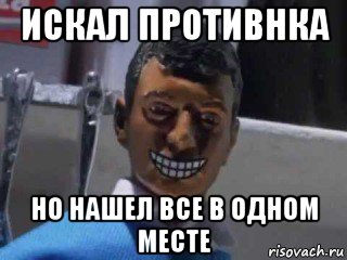 искал противнка но нашел все в одном месте, Мем Вот это поворот