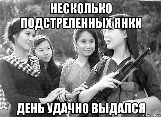 несколько подстреленных янки день удачно выдался, Мем Война во Вьетнаме