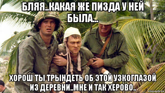 бляя..какая же пизда у ней была... хорош ты трындеть об этой узкоглазой из деревни..мне и так херово.., Мем Война во Вьетнаме