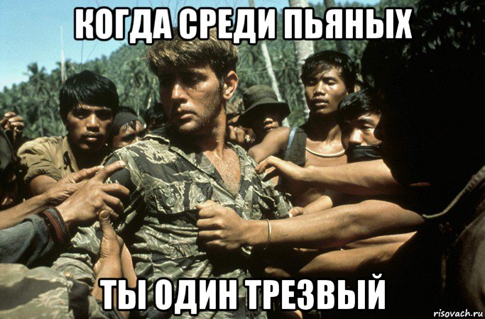 когда среди пьяных ты один трезвый, Мем Война во Вьетнаме