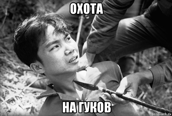 охота на гуков, Мем Война во Вьетнаме
