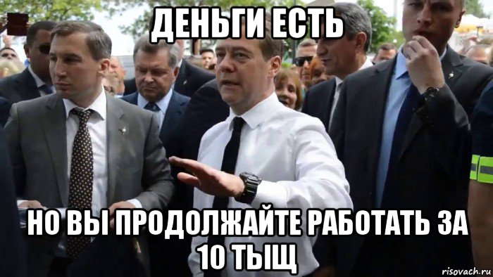 деньги есть но вы продолжайте работать за 10 тыщ, Мем Всего хорошего