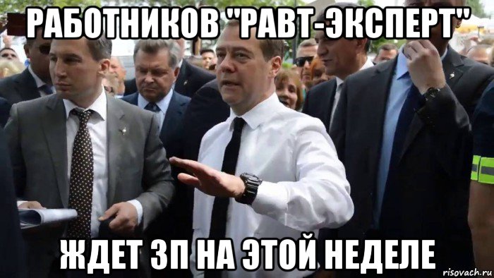 работников "равт-эксперт" ждет зп на этой неделе, Мем Всего хорошего