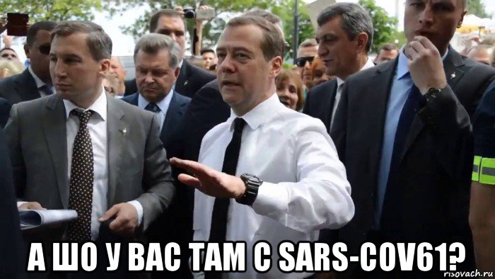  а шо у вас там с sars-cov61?, Мем Всего хорошего