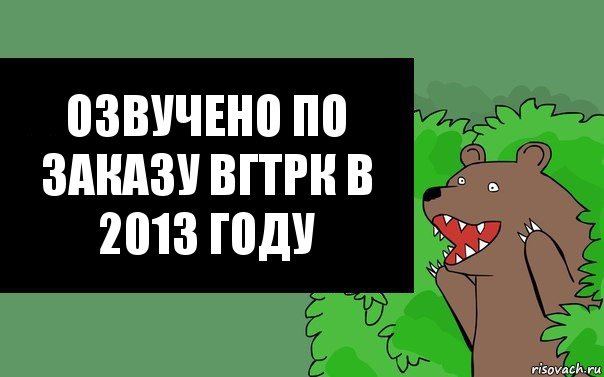 Озвучено по заказу ВГТРК в 2013 году