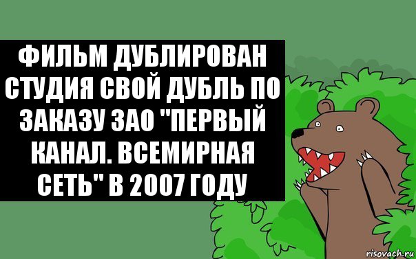 Фильм дублирован студия свой дубль по заказу ЗАО "Первый канал. Всемирная сеть" в 2007 году