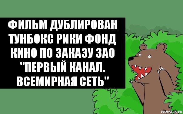 Фильм дублирован тунбокс рики фонд кино по заказу ЗАО "Первый канал. Всемирная сеть"