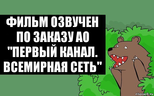 Фильм озвучен по заказу АО "Первый канал. Всемирная сеть", Комикс Надпись медведя из кустов