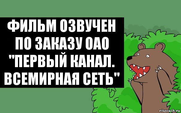 Фильм озвучен по заказу ОАО "Первый канал. Всемирная сеть", Комикс Надпись медведя из кустов