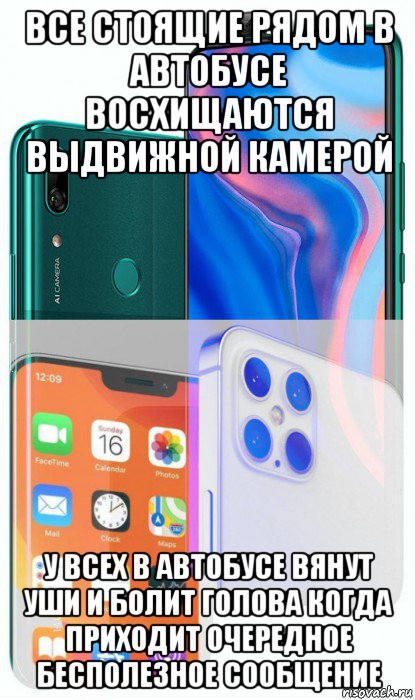 все стоящие рядом в автобусе восхищаются выдвижной камерой у всех в автобусе вянут уши и болит голова когда приходит очередное бесполезное сообщение, Мем Выдвижная камера vs монобровь