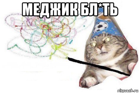 меджик бл*ть 