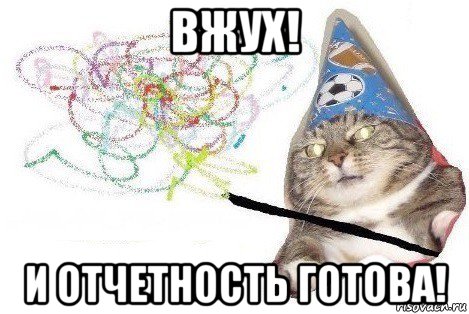 вжух! и отчетность готова!, Мем Вжух мем