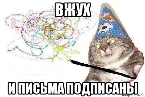 вжух и письма подписаны