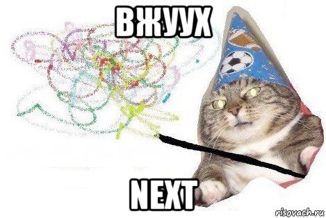 вжуух next