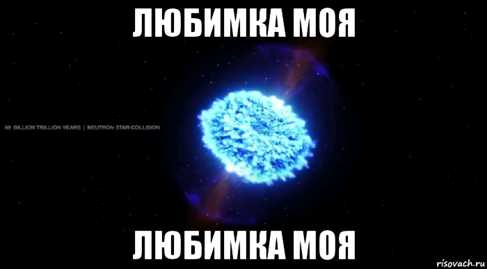 любимка моя любимка моя, Мем Взрыв звезды столкновение звёзд