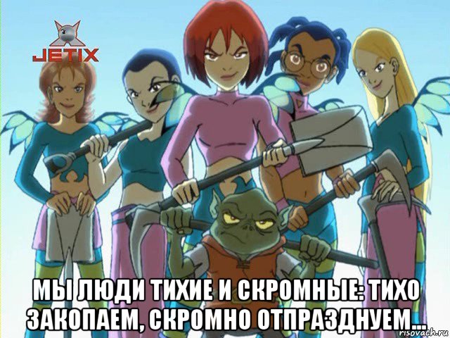  мы люди тихие и скромные: тихо закопаем, скромно отпразднуем...