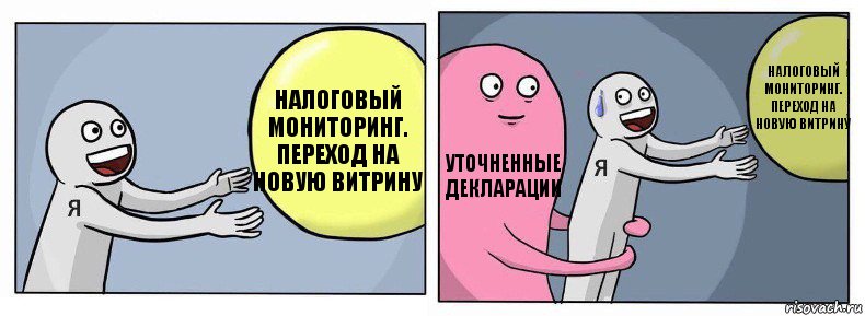 Налоговый мониторинг. Переход на новую витрину Уточненные декларации Налоговый мониторинг. Переход на новую витрину, Комикс Я и жизнь