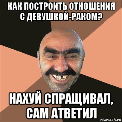 как построить отношения с девушкой-раком? нахуй спращивал, сам атветил, Мем Я твой дом труба шатал