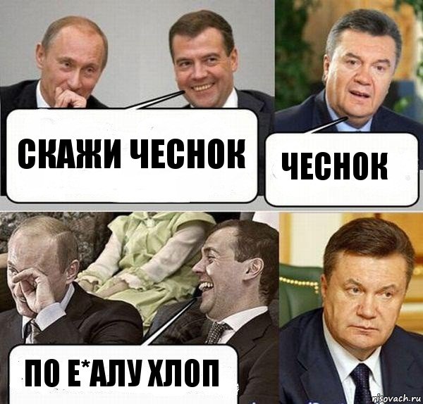 Скажи чеснок Чеснок По е*алу хлоп, Комикс  Разговор Януковича с Путиным и Медведевым