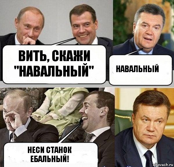 Вить, скажи "навальный" Навальный Неси станок ебальный!, Комикс  Разговор Януковича с Путиным и Медведевым
