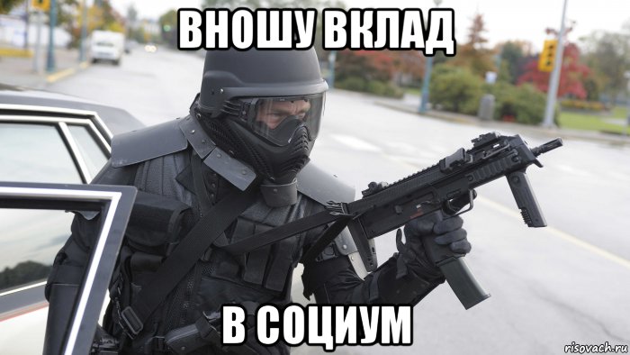 вношу вклад в социум, Мем Ярость