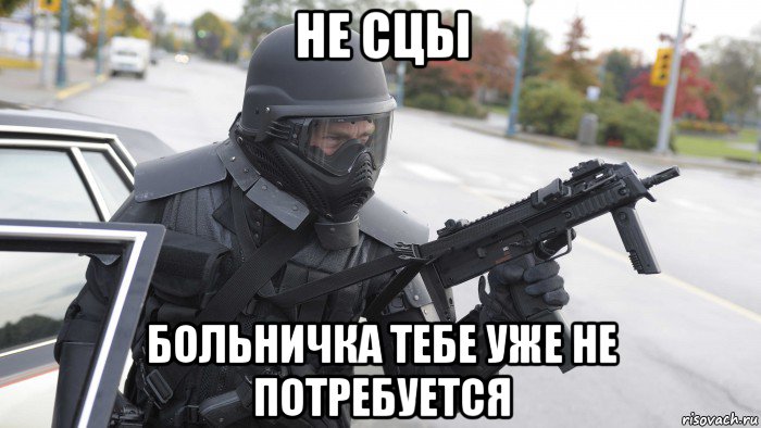 не сцы больничка тебе уже не потребуется, Мем Ярость