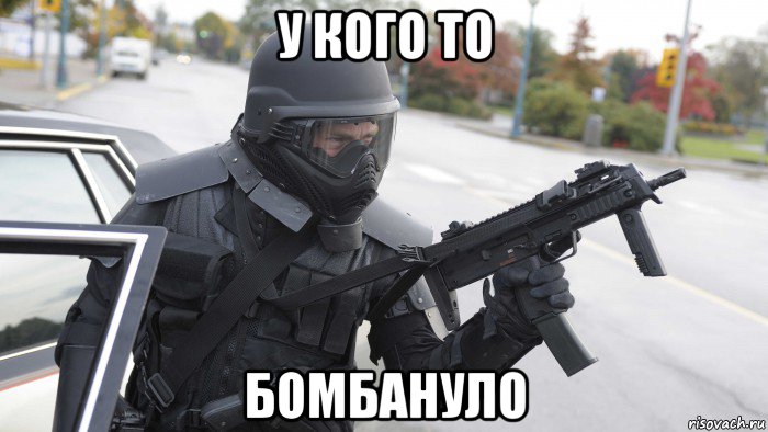 у кого то бомбануло, Мем Ярость