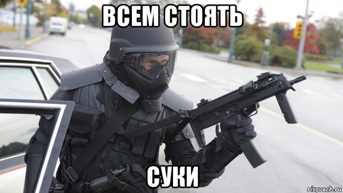 всем стоять суки, Мем Ярость