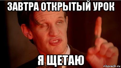 завтра открытый урок я щетаю