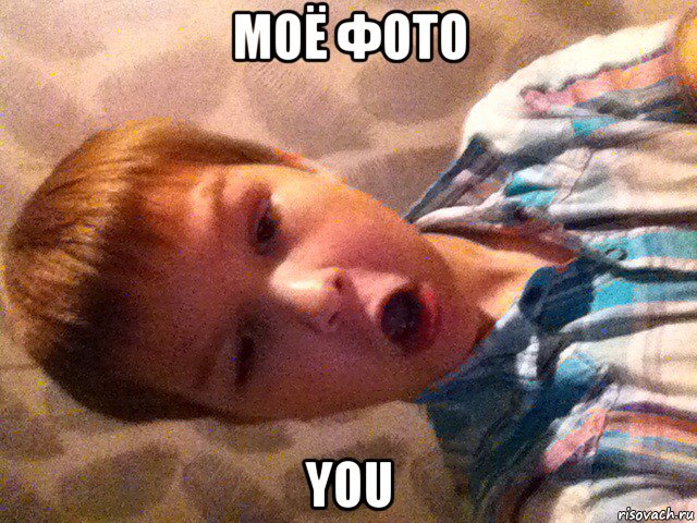 моё фото you, Мем You