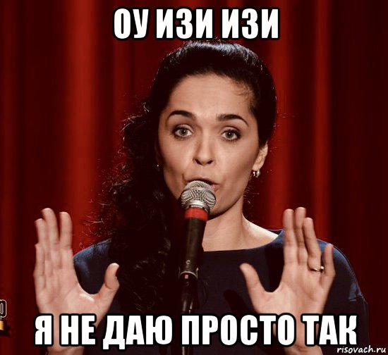 оу изи изи я не даю просто так, Мем Юлия Ахмедова