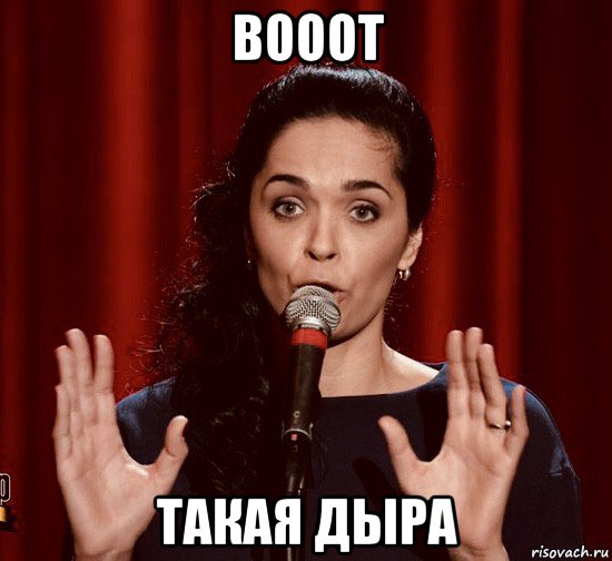 вооот такая дыра, Мем Юлия Ахмедова