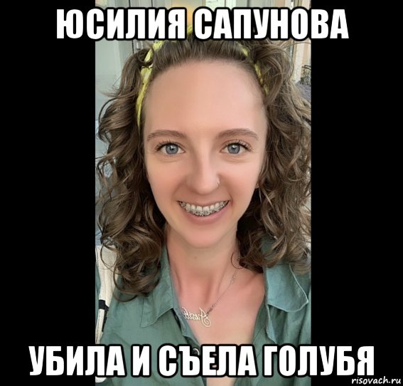 юсилия сапунова убила и съела голубя, Мем Юсилия Сапунова