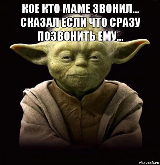 кое кто маме звонил... сказал если что сразу позвонить ему... , Мем Йй