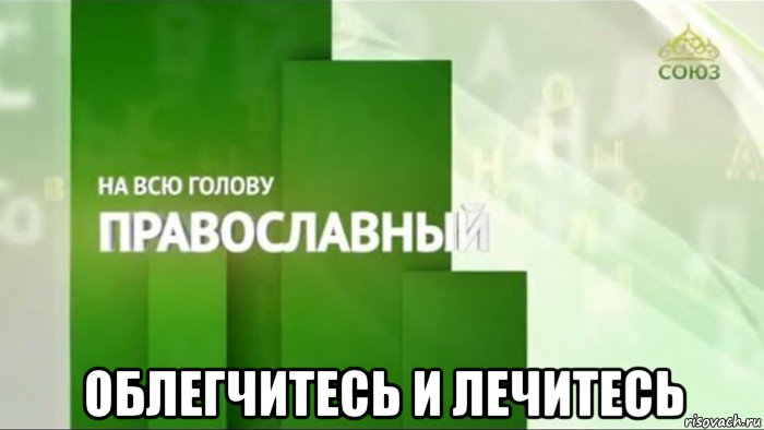  облегчитесь и лечитесь, Мем Заболевание