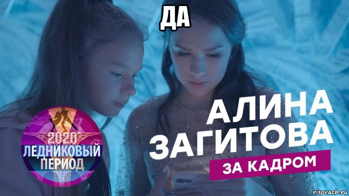 да , Мем Загитова