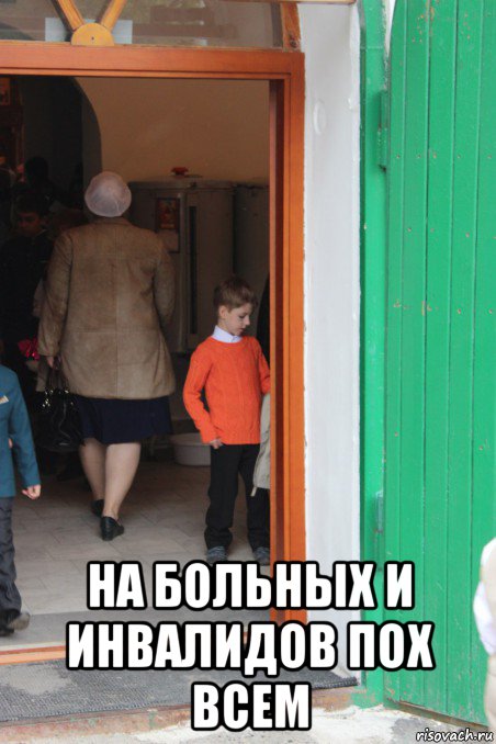  на больных и инвалидов пох всем, Мем Заходя в храм